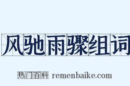 风驰雨骤组词是什么意思的图片